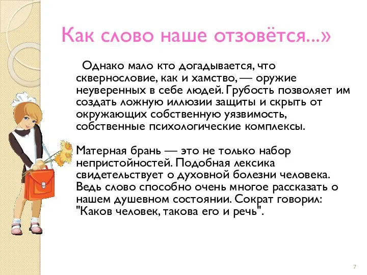 Как слово наше отзовётся...» Однако мало кто догадывается, что сквернословие,