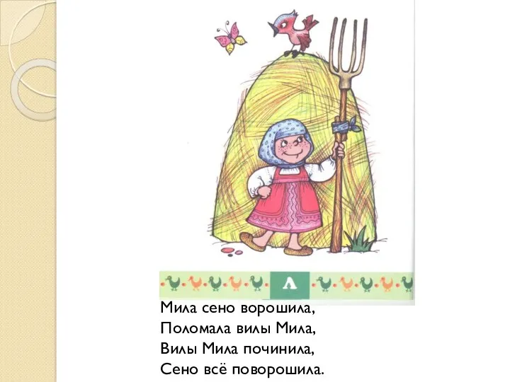 Мила сено ворошила, Поломала вилы Мила, Вилы Мила починила, Сено всё поворошила.