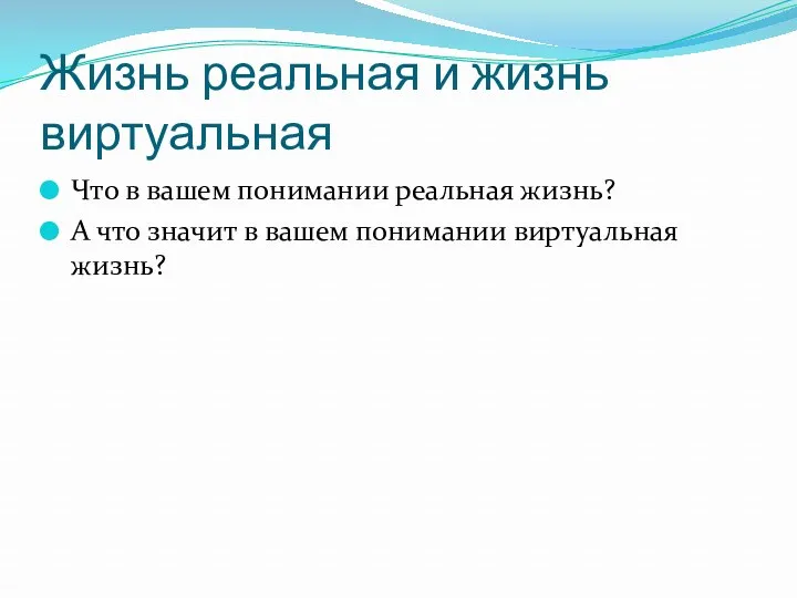 Жизнь реальная и жизнь виртуальная Что в вашем понимании реальная