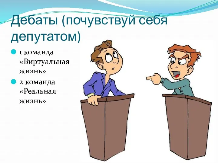 Дебаты (почувствуй себя депутатом) 1 команда «Виртуальная жизнь» 2 команда «Реальная жизнь»