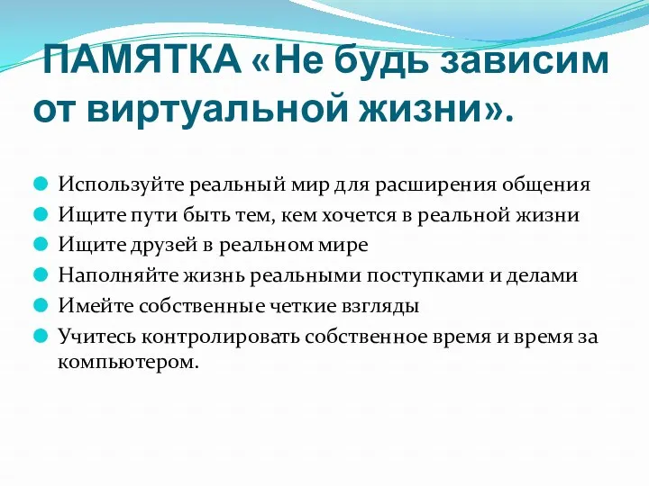 ПАМЯТКА «Не будь зависим от виртуальной жизни». Используйте реальный мир