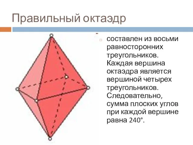 Правильный октаэдр составлен из восьми равносторонних треугольников. Каждая вершина октаэдра