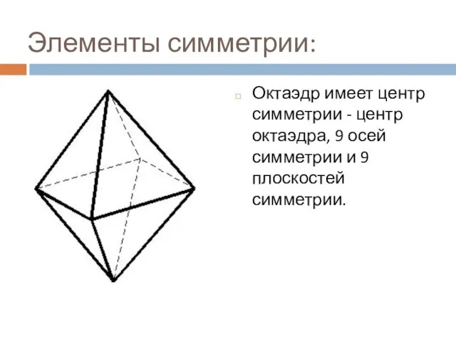 Элементы симметрии: Октаэдр имеет центр симметрии - центр октаэдра, 9 осей симметрии и 9 плоскостей симметрии.