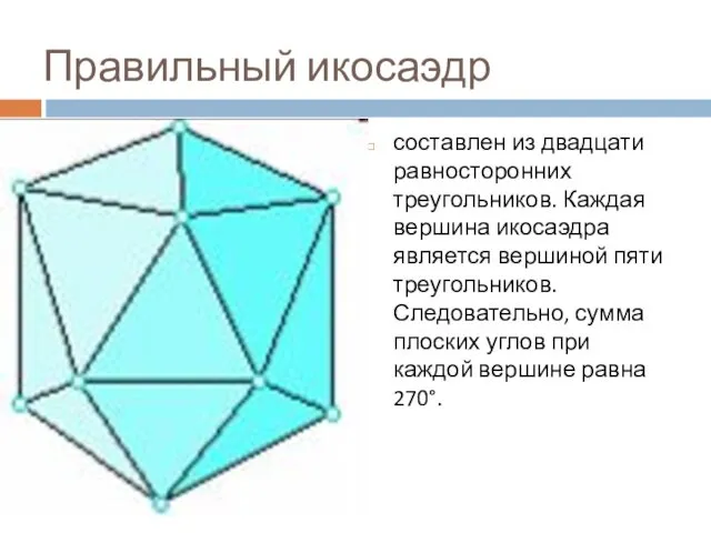 Правильный икосаэдр составлен из двадцати равносторонних треугольников. Каждая вершина икосаэдра является вершиной пяти