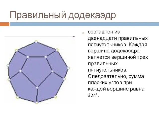 Правильный додекаэдр составлен из двенадцати правильных пятиугольников. Каждая вершина додекаэдра