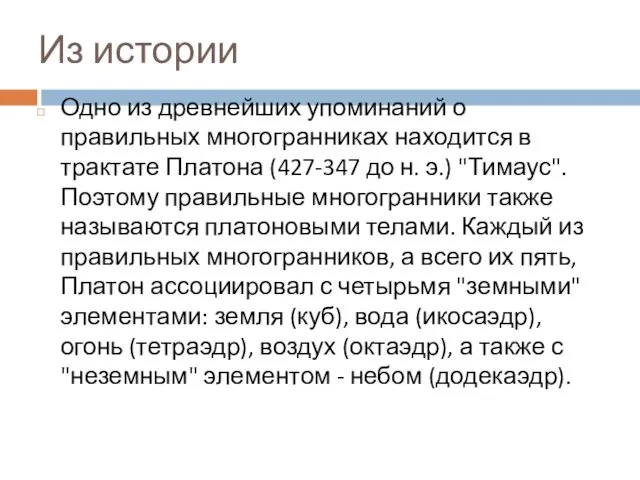 Из истории Одно из древнейших упоминаний о правильных многогранниках находится