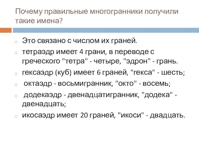 Почему правильные многогранники получили такие имена? Это связано с числом