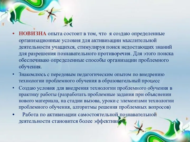 НОВИЗНА опыта состоит в том, что я создаю определенные организационные условия для активизации