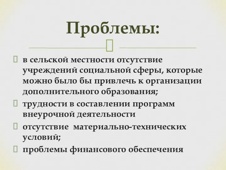 в сельской местности отсутствие учреждений социальной сферы, которые можно было