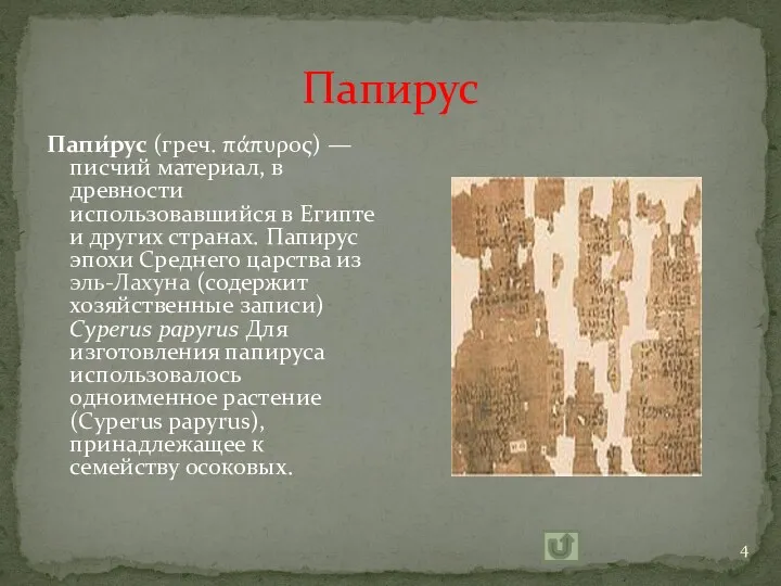 Папирус Папи́рус (греч. πάπυρος) — писчий материал, в древности использовавшийся