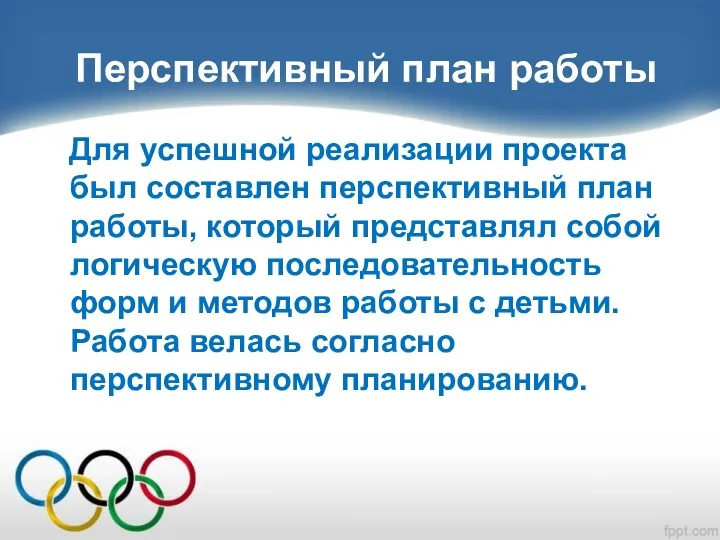 Перспективный план работы Для успешной реализации проекта был составлен перспективный