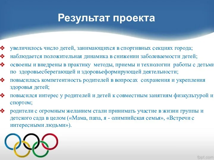 Результат проекта увеличилось число детей, занимающихся в спортивных секциях города;