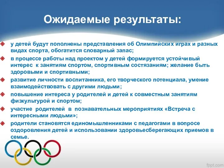 Ожидаемые результаты: у детей будут пополнены представления об Олимпийских играх