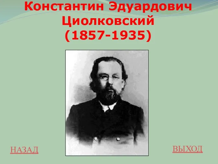 НАЗАД ВЫХОД Константин Эдуардович Циолковский (1857-1935)