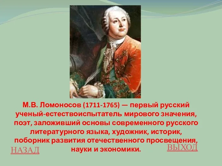 НАЗАД ВЫХОД М.В. Ломоносов (1711-1765) — первый русский ученый-естествоиспытатель мирового