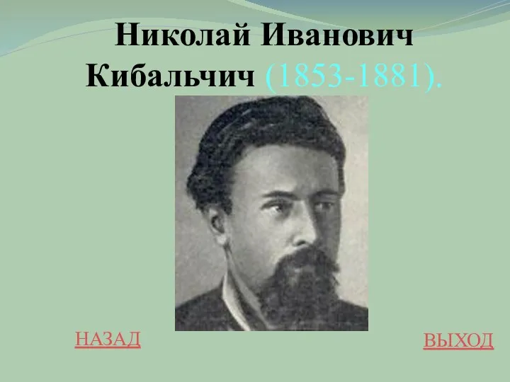 НАЗАД ВЫХОД Николай Иванович Кибальчич (1853-1881).
