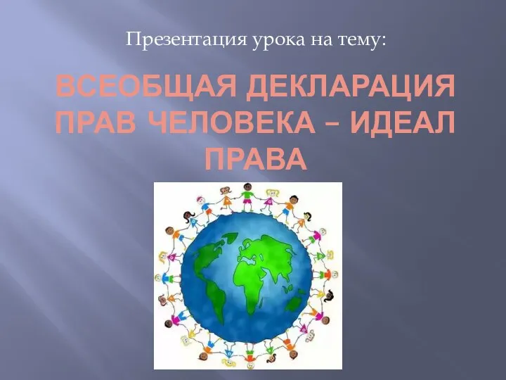 Всеобщая декларация прав человека (Презентация к уроку)