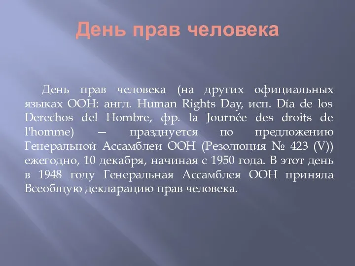 День прав человека День прав человека (на других официальных языках