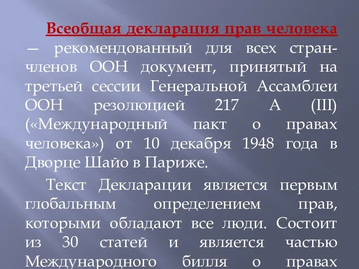 Всеобщая декларация прав человека — рекомендованный для всех стран-членов ООН