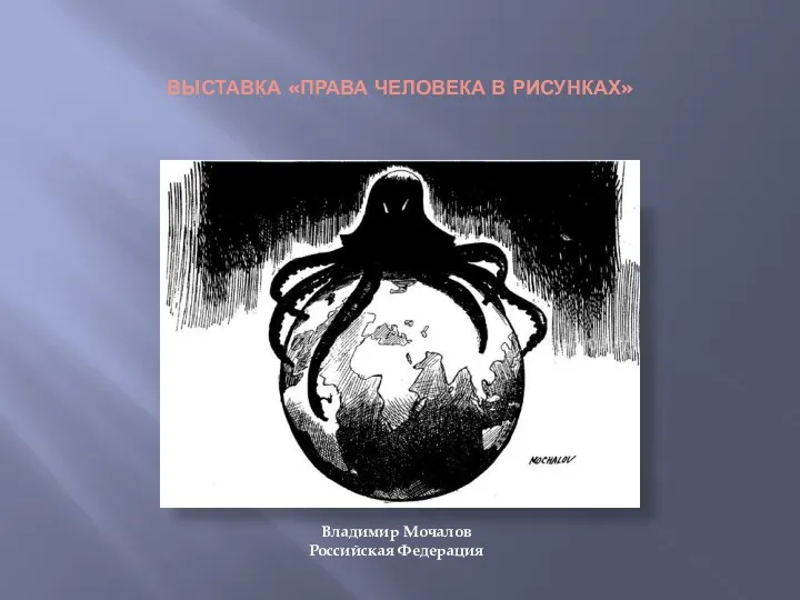 Выставка «Права человека в рисунках» Владимир Мочалов Российская Федерация
