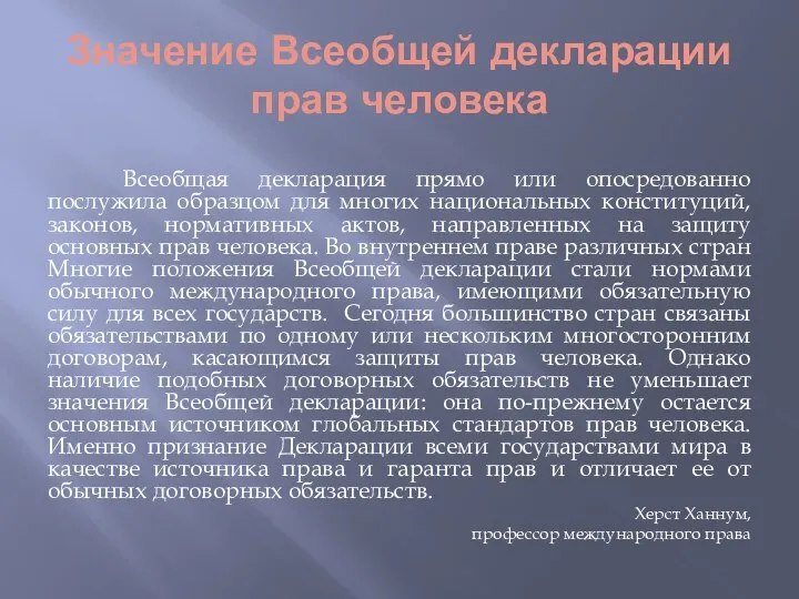 Значение Всеобщей декларации прав человека Всеобщая декларация прямо или опосредованно