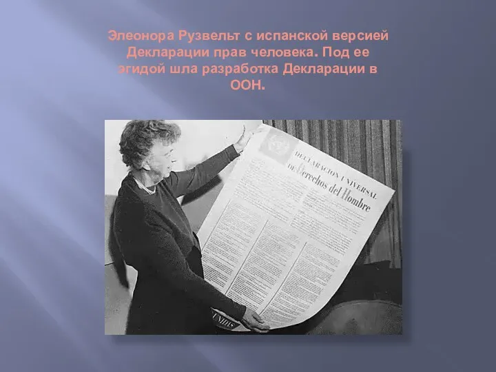 Элеонора Рузвельт с испанской версией Декларации прав человека. Под ее эгидой шла разработка Декларации в ООН.