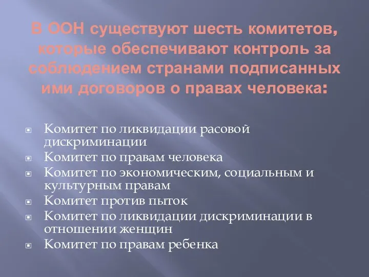 В ООН существуют шесть комитетов, которые обеспечивают контроль за соблюдением