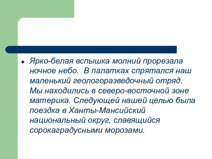 Ярко-белая вспышка молний прорезала ночное небо. В палатках спрятался наш