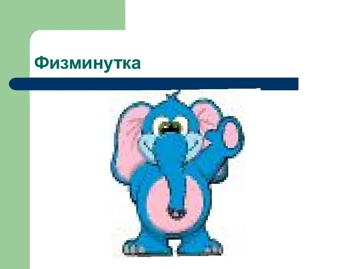 Физминутка