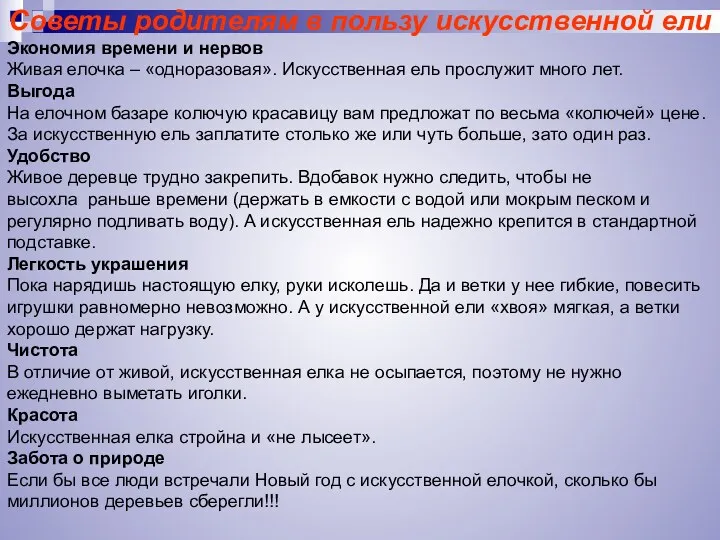 Советы родителям в пользу искусственной ели Экономия времени и нервов Живая елочка –