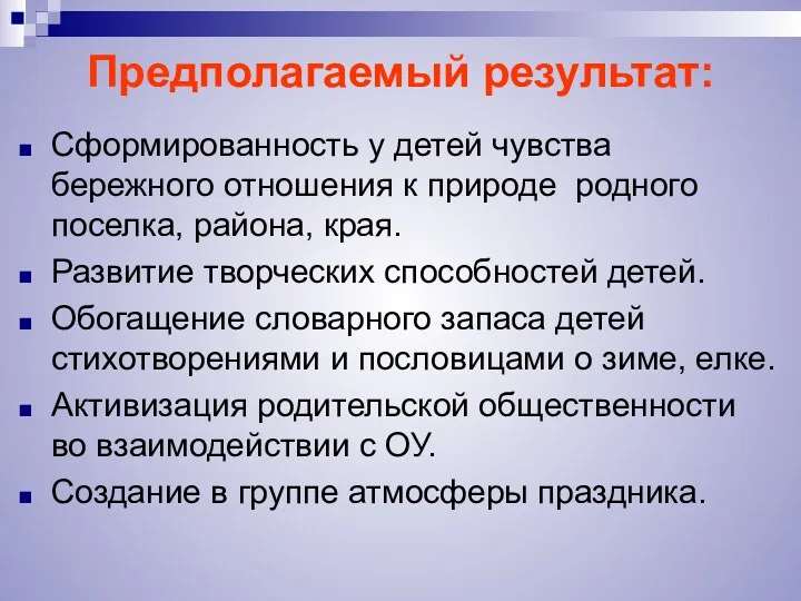 Предполагаемый результат: Сформированность у детей чувства бережного отношения к природе родного поселка, района,