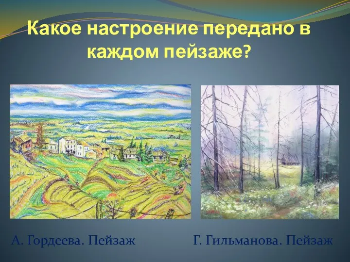 Какое настроение передано в каждом пейзаже? А. Гордеева. Пейзаж Г. Гильманова. Пейзаж