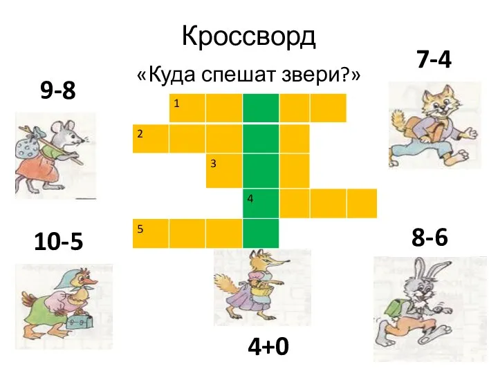 Кроссворд «Куда спешат звери?»