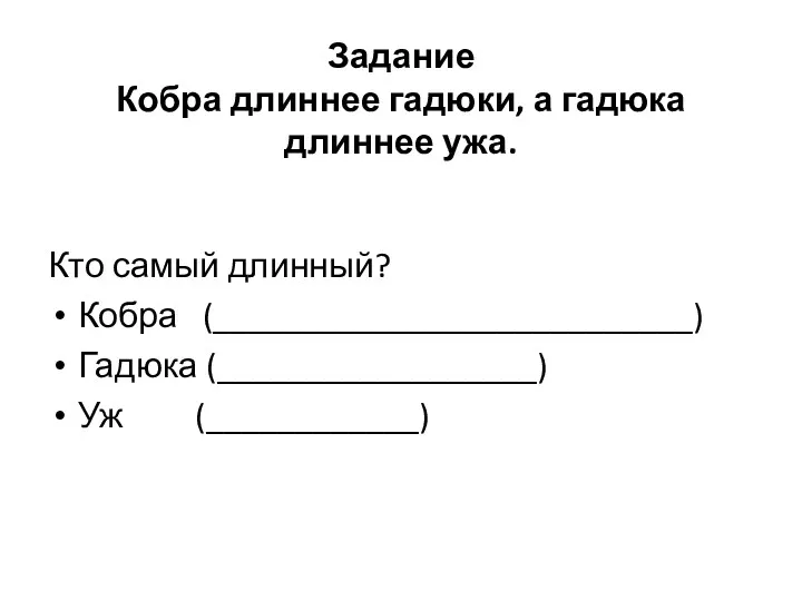 Задание Кобра длиннее гадюки, а гадюка длиннее ужа. Кто самый