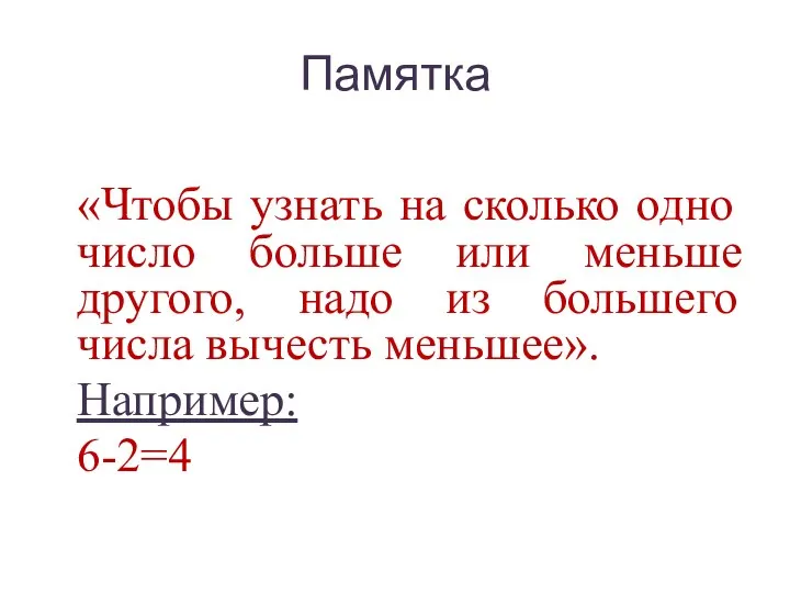 Памятка «Чтобы узнать на сколько одно число больше или меньше