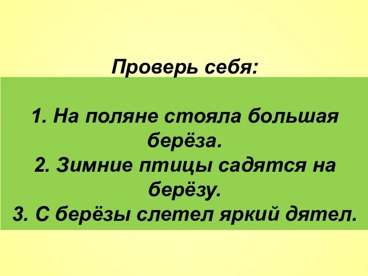 Проверь себя: 1. На поляне стояла большая берёза. 2. Зимние