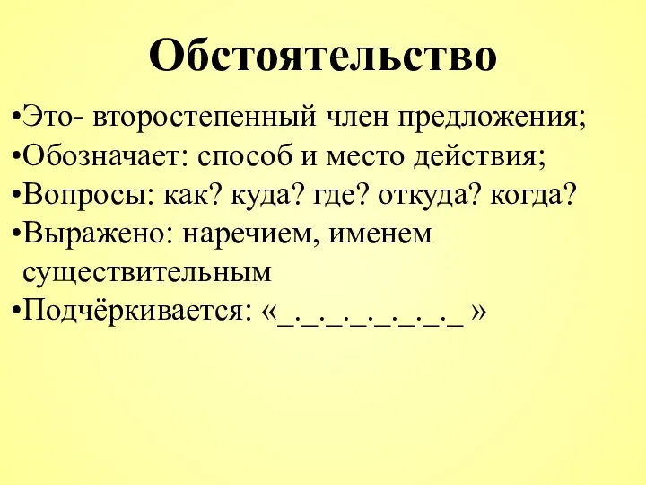 Обстоятельство Это- второстепенный член предложения; Обозначает: способ и место действия;