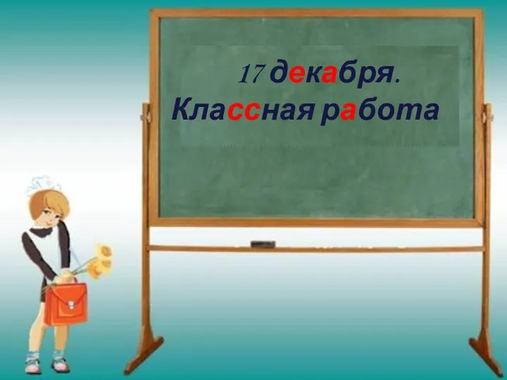 17 декабря. Классная работа