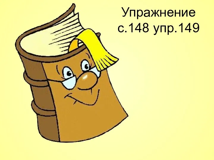 Упражнение с.148 упр.149