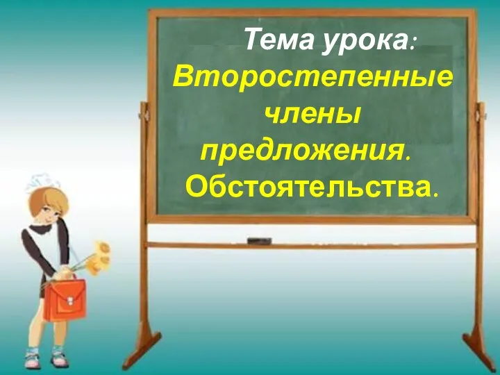 Тема урока: Второстепенные члены предложения. Обстоятельства.