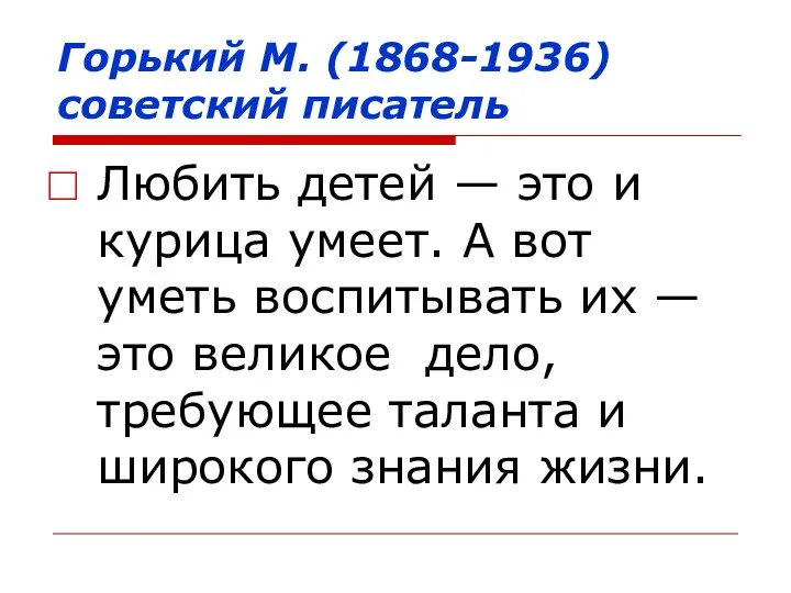 Горький М. (1868-1936) советский писатель Любить детей — это и