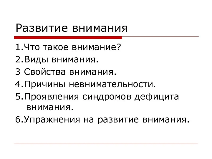 Развитие внимания 1.Что такое внимание? 2.Виды внимания. 3 Свойства внимания.