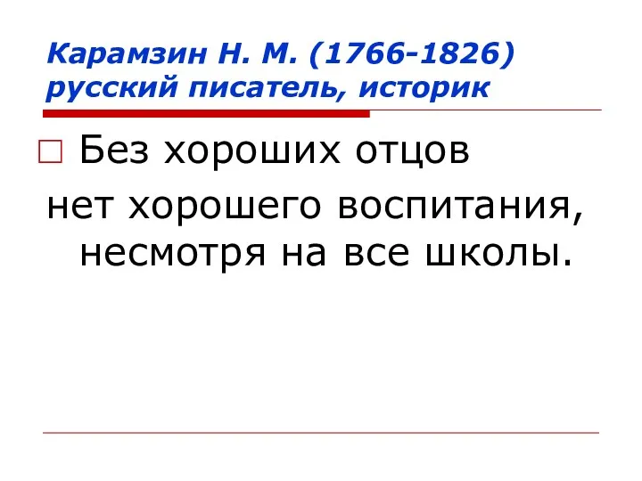 Карамзин Н. М. (1766-1826) русский писатель, историк Без хороших отцов