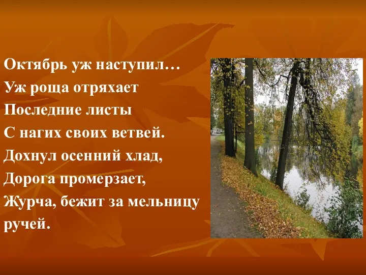 Октябрь уж наступил… Уж роща отряхает Последние листы С нагих