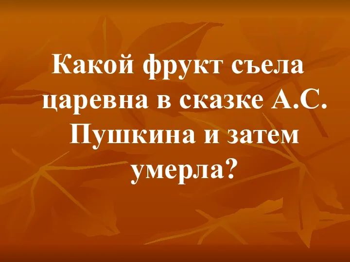 Какой фрукт съела царевна в сказке А.С.Пушкина и затем умерла?