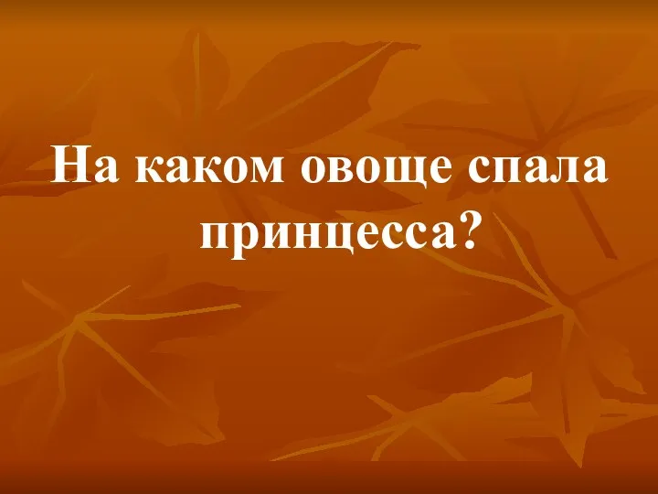 На каком овоще спала принцесса?