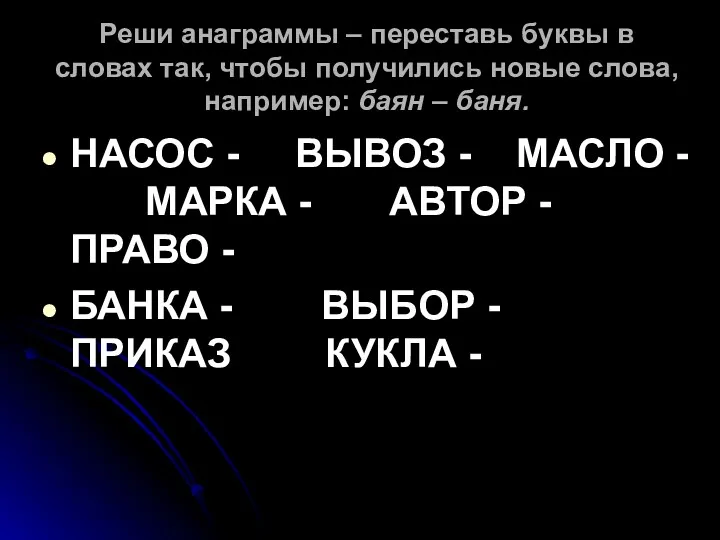 Реши анаграммы – переставь буквы в словах так, чтобы получились