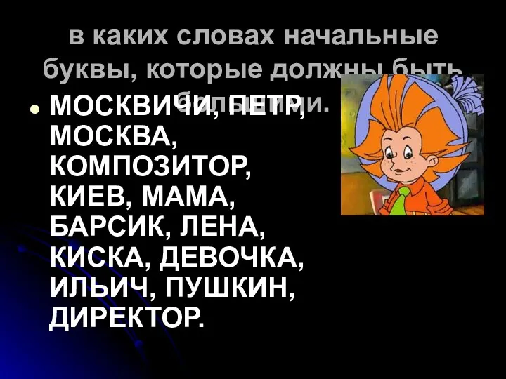 в каких словах начальные буквы, которые должны быть большими. МОСКВИЧИ,