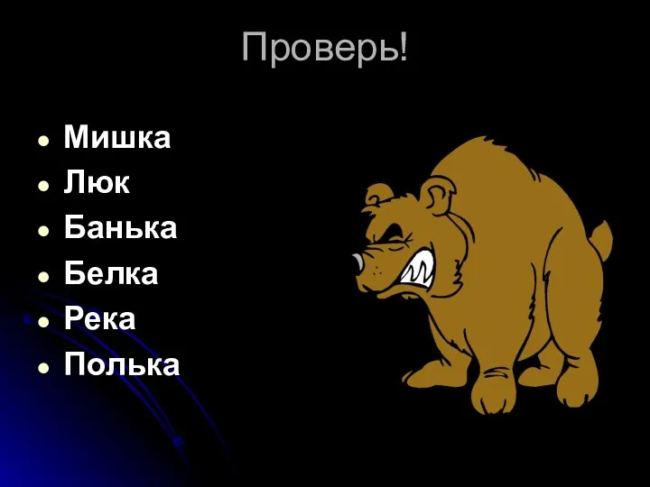 Проверь! Мишка Люк Банька Белка Река Полька