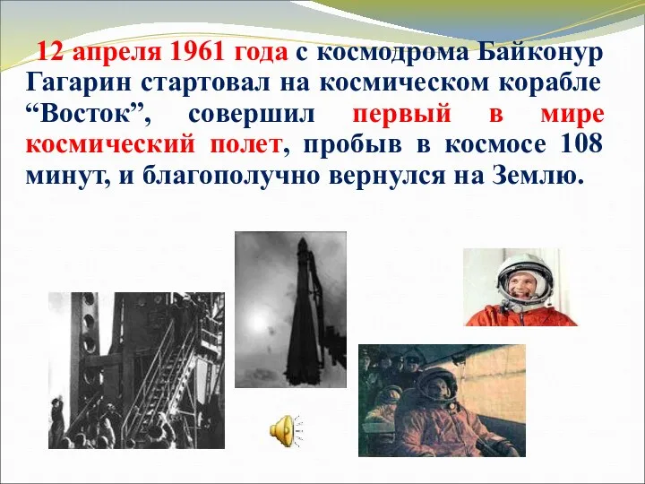 12 апреля 1961 года с космодрома Байконур Гагарин стартовал на